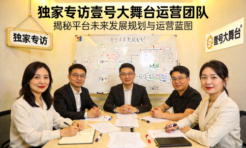 独家专访壹号大舞台运营团队，揭秘平台未来发展规划与运营蓝图