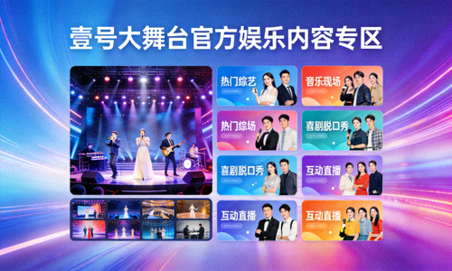 探索壹号大舞台官方娱乐内容专区的精彩世界与多元内容，展示平台丰富的栏目分类
