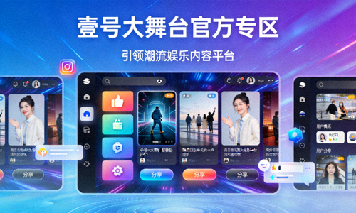 壹号大舞台官方专区引领潮流娱乐内容平台的概念展示图，展示平台界面与用户互动场景