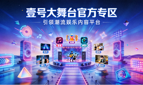 壹号大舞台官方专区引领潮流娱乐内容平台的概念展示图