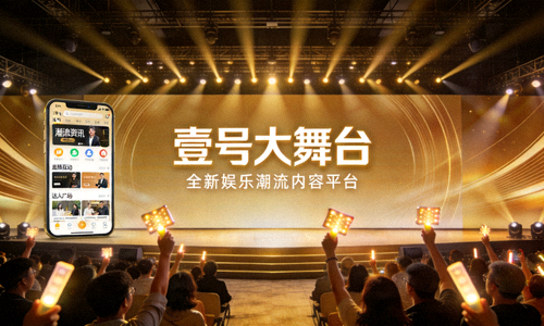 壹号大舞台官方专区上线发布会现场盛况，展示全新娱乐潮流内容平台界面