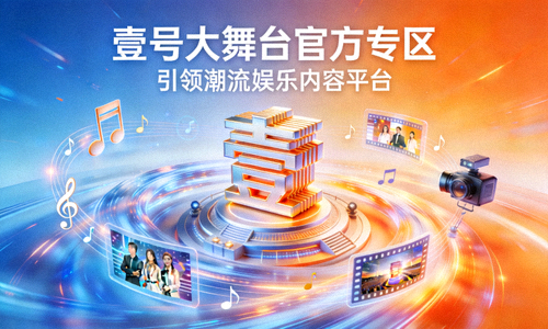 壹号大舞台官方专区引领潮流娱乐内容平台的概念展示图