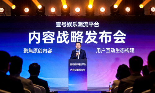 壹号娱乐潮流平台内容战略发布会现场，聚焦原创内容与用户互动生态构建的演讲画面