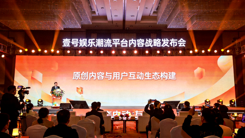 壹号娱乐潮流平台内容战略发布会现场全景，聚焦原创内容与用户互动生态构建