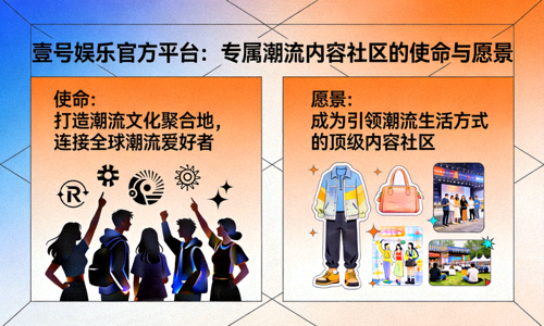 壹号娱乐官方平台打造专属潮流内容社区的使命与愿景展示
