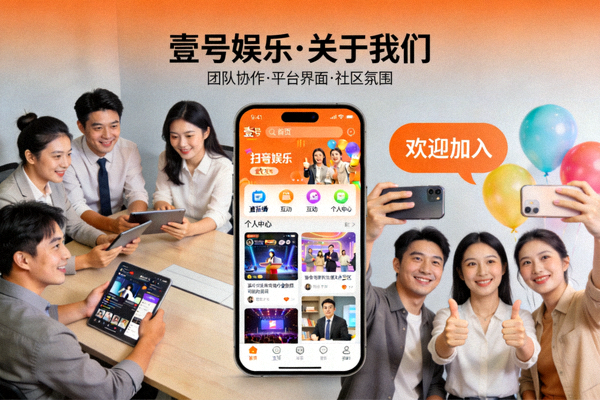 关于我们页面主视觉图 - 展示壹号娱乐团队协作、平台界面与积极向上的社区氛围