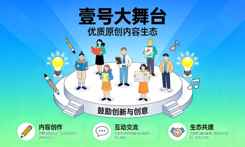 壹号大舞台致力于打造优质原创内容生态，鼓励创新与创意的图示