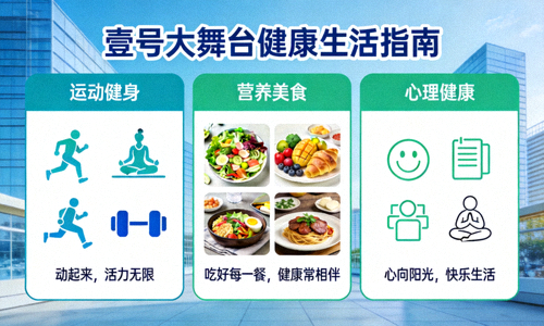 壹号大舞台健康生活指南板块，提供运动健身、营养美食和心理健康的积极内容