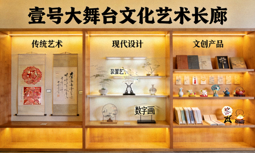 壹号大舞台文化艺术长廊，涵盖传统艺术、现代设计和文创产品介绍