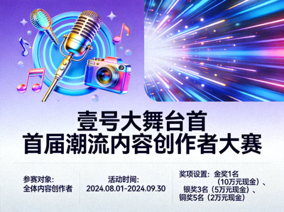 壹号大舞台首届潮流内容创作者大赛官方宣传海报，包含大赛主题、时间与奖项信息