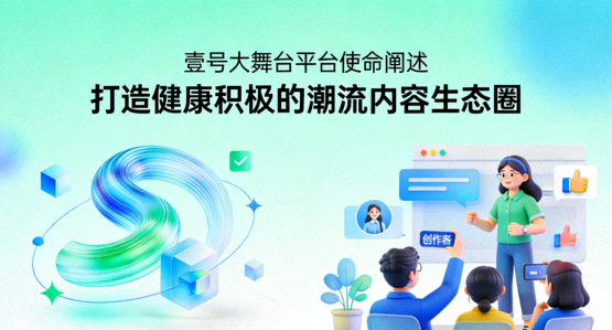 壹号大舞台平台使命阐述 - 打造健康积极的潮流内容生态圈