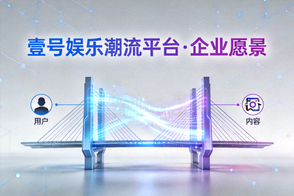 壹号娱乐潮流平台企业愿景概念图 - 展示连接用户与优质内容的数字桥梁