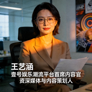 壹号娱乐潮流平台首席内容官王艺涵女士肖像 - 资深媒体与内容策划人