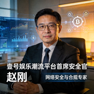 壹号娱乐潮流平台首席安全官赵刚先生肖像 - 网络安全与合规专家