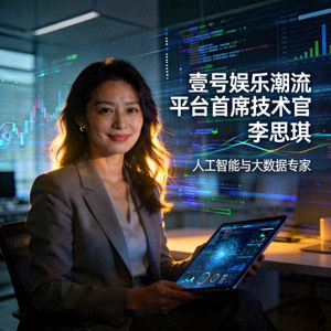 壹号娱乐潮流平台首席技术官李思琪女士肖像 - 人工智能与大数据专家