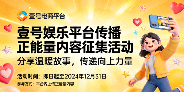 壹号娱乐平台发起‘传播正能量’内容征集活动宣传图