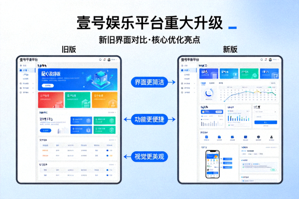 壹号娱乐平台重大升级主视觉图，展示新旧界面对比与优化亮点