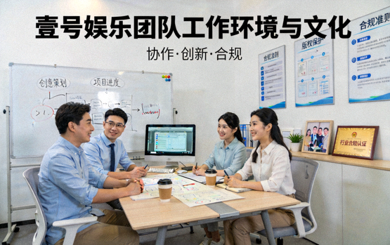 壹号娱乐团队工作环境与文化展示 - 体现协作、创新与合规