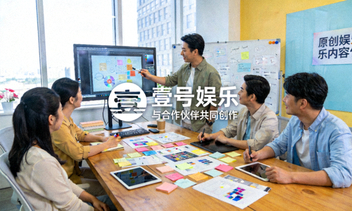 壹号娱乐与合作伙伴共同创作原创娱乐内容的创意工作场景
